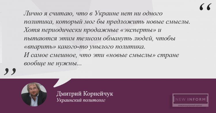 «Новые смыслы Украине не нужны»: политолог Корнейчук о политическом кризисе Киева