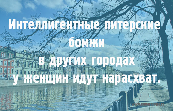 Высказывания про питер. Чисто питерские фразы. Смешные цитаты про питер. Питерские выражения. Питерские цитаты.