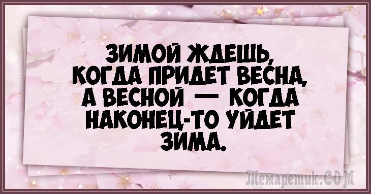 Наконец приходит. Наконец то Весна пришла. Наконец Весна. Наконец то Весна пришла прикол. Когда уже придет Весна.