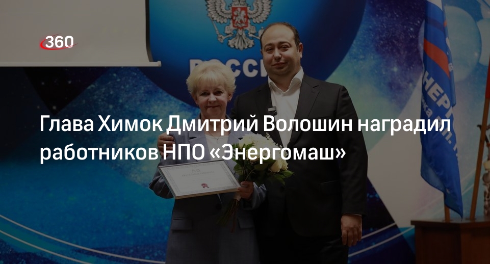 Глава Химок Дмитрий Волошин наградил работников НПО «Энергомаш»