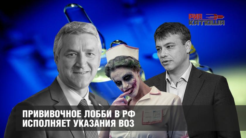 Национальный электронный реестр и расширение календаря вакцинации: прививочное лобби в РФ исполняет указания ВОЗ