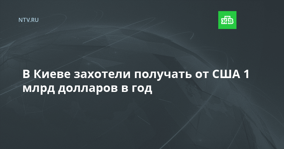 В Киеве захотели получать от США 1 млрд долларов в год