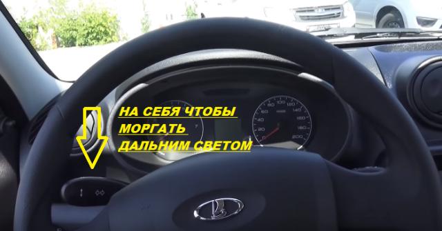 Как моргать дальним светом фар на автомобиле Lada Granta