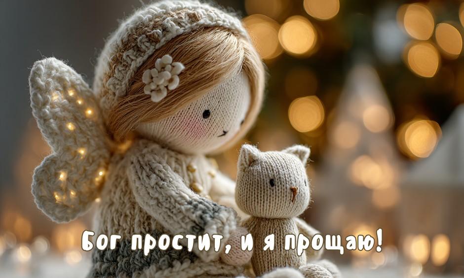 «Бог простит, и я прощаю»: 25 открыток, которые можно отправить на Прощеное воскресенье-2026 в ответ на извинения