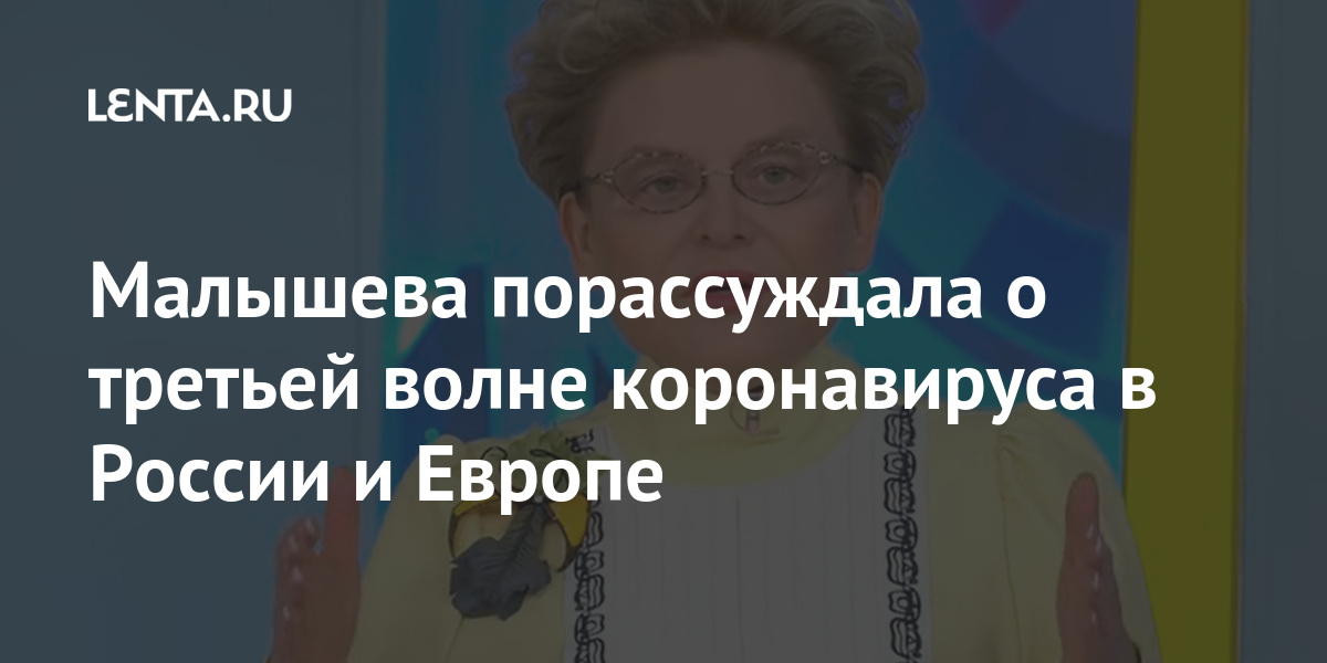 Малышева порассуждала о третьей волне коронавируса в России и Европе Интернет и СМИ