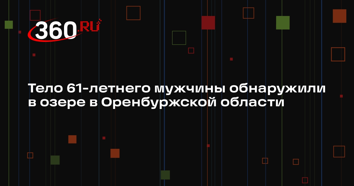 Тело 61-летнего мужчины обнаружили в озере в Оренбуржской области