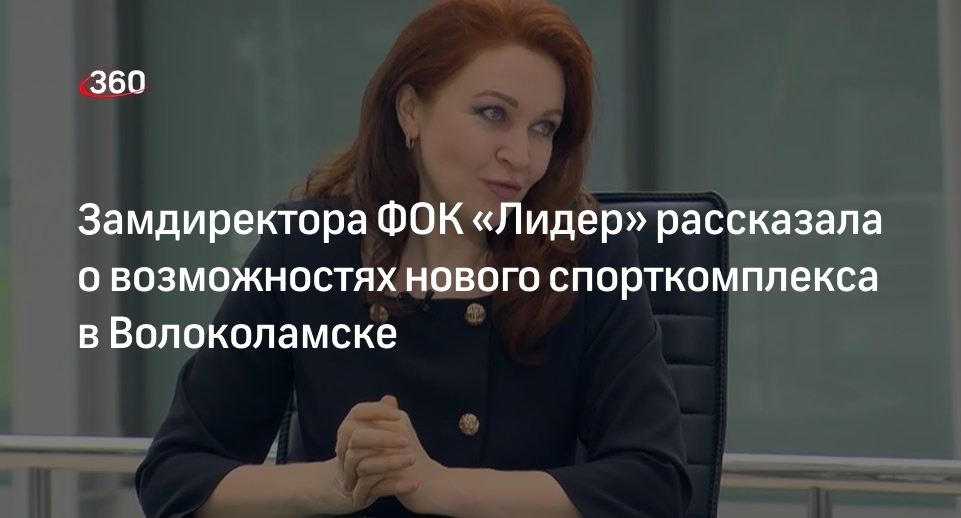 Замдиректора ФОК «Лидер» рассказала о возможностях нового объекта в Подмосковье