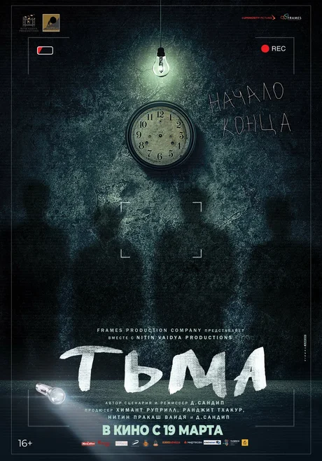 Постер к фильму «Тьма»