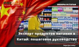 Экспорт продуктов питания в Китай: пошаговое руководство