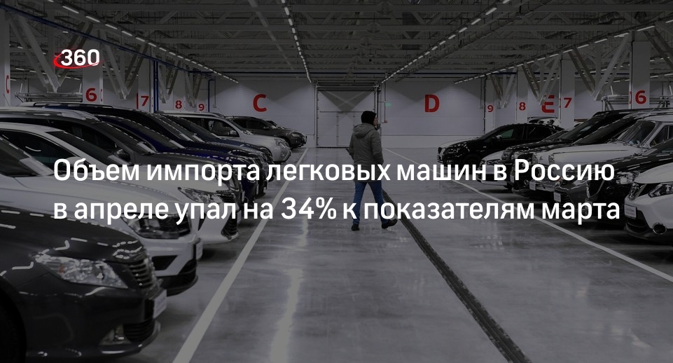 «Автостат»: в апреле импорт легковых машин упал на 34% к показателям марта