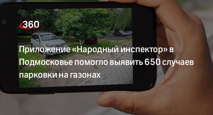 Приложение «Народный инспектор» в Подмосковье помогло выявить 650 случаев парковки на газонах