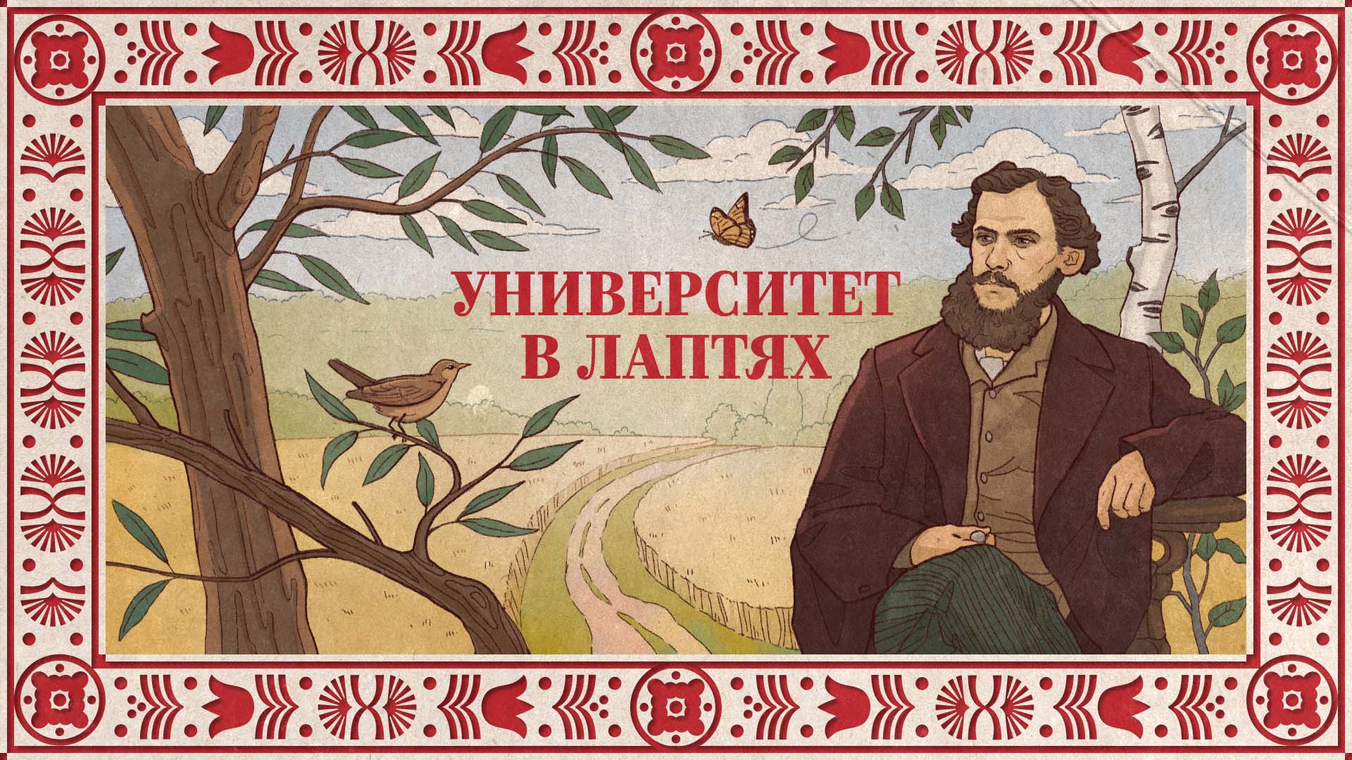 Эскизы к интерактивному контенту экспозиции «Университет в лаптях», музей-усадьба «Ясная Поляна»