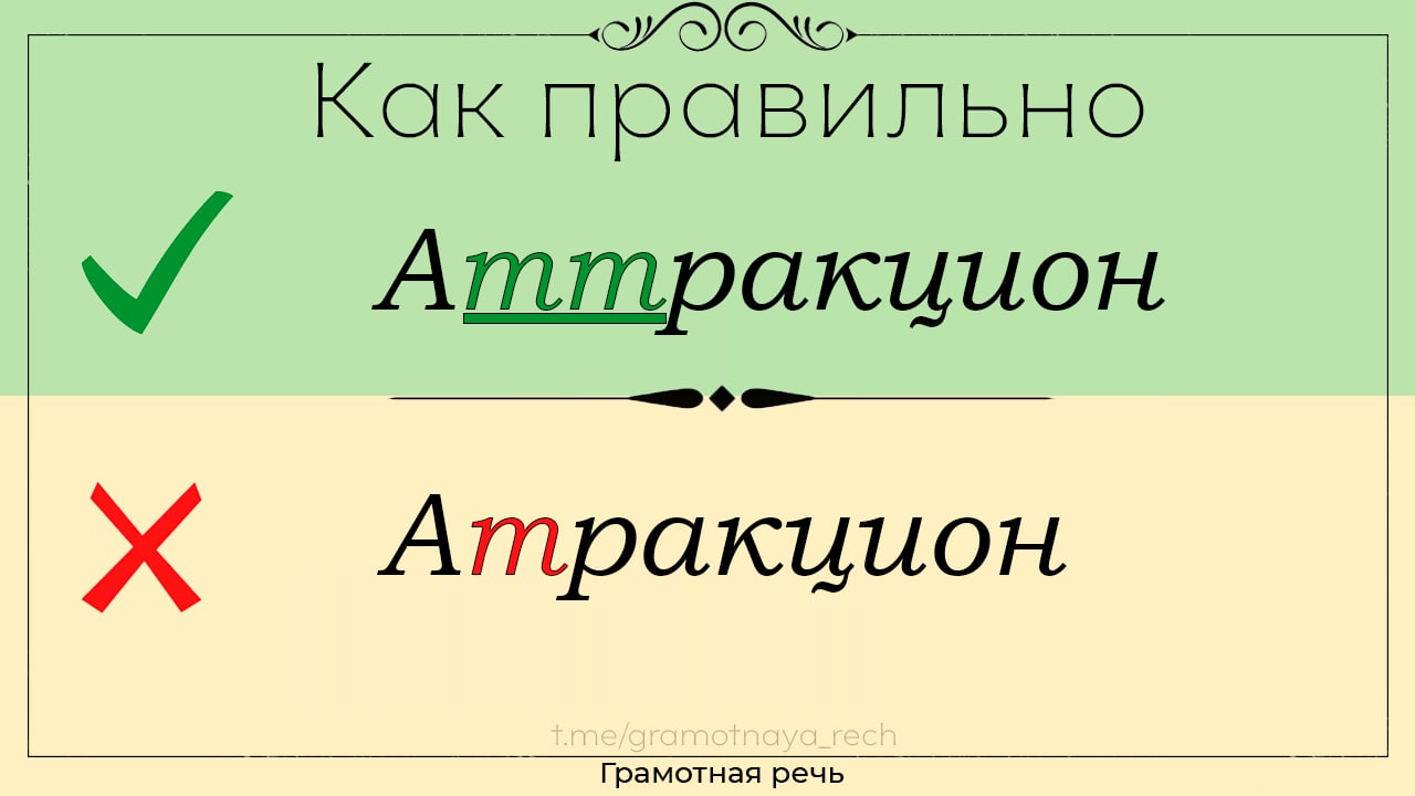 Слово развлечение. Как правильно пишется слово аттракцион. Как писать актрационы. Развлечь как пишется. Литературно - развлекательная как пишется.