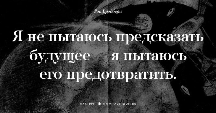 Творец миров Рэй Брэдбери о жизни: 17 фраз, с которыми нельзя не согласиться