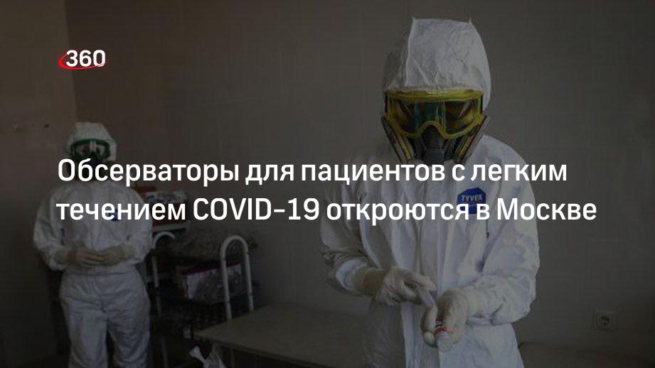 Обсерваторы для пациентов с легким течением COVID-19 откроются в Москве
