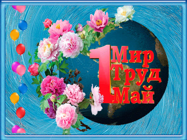 Красивые открытки «С 1 мая» для бабушек, дедушек, мам и пап — в общем, для всех можно, открытки, которые, бесплатно, открыток, Весны, теплее, попрежнему, весныСегодня, приход, ощутить, понастоящему, наконецто, температура, становится, воздуха, поздравлять, весну, только, чествует