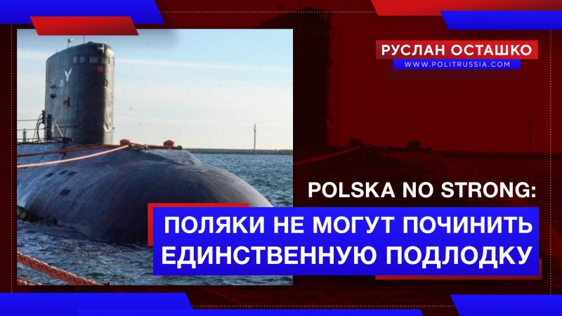 «Догоняющий производитель»: Польша не может починить свою единственную подлодку