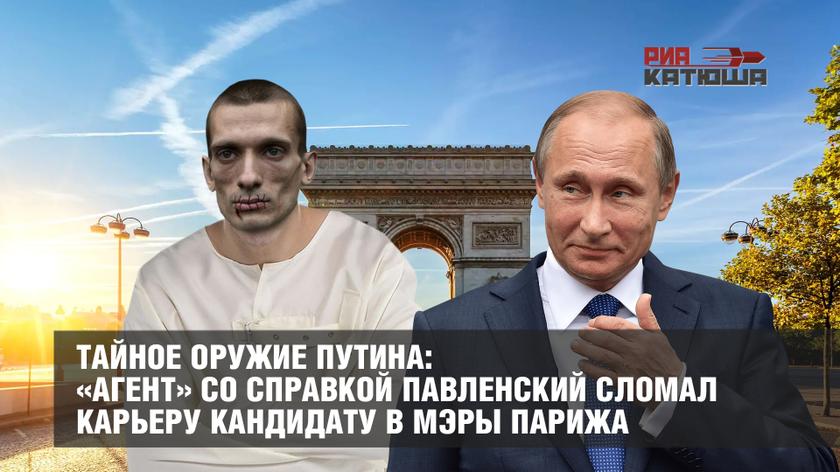 Тайное оружие Путина: «агент» со справкой Павленский сломал карьеру кандидату в мэры Парижа