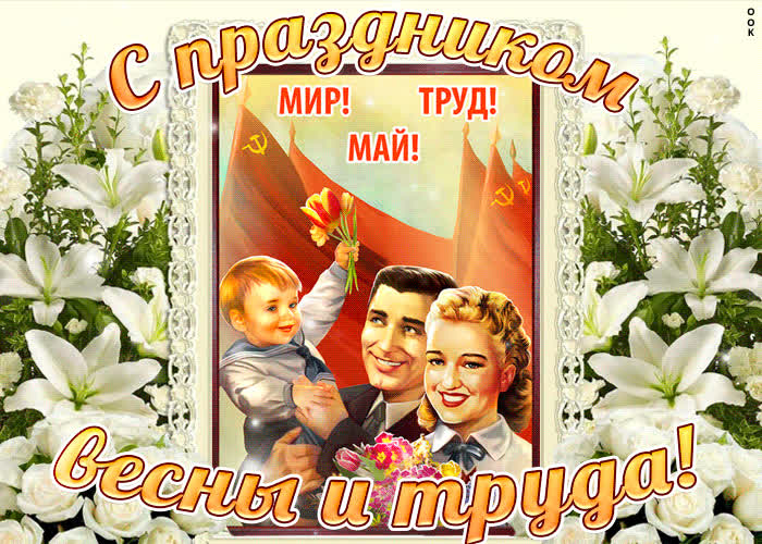 Красивые открытки «С 1 мая» для бабушек, дедушек, мам и пап — в общем, для всех можно, открытки, которые, бесплатно, открыток, Весны, теплее, попрежнему, весныСегодня, приход, ощутить, понастоящему, наконецто, температура, становится, воздуха, поздравлять, весну, только, чествует