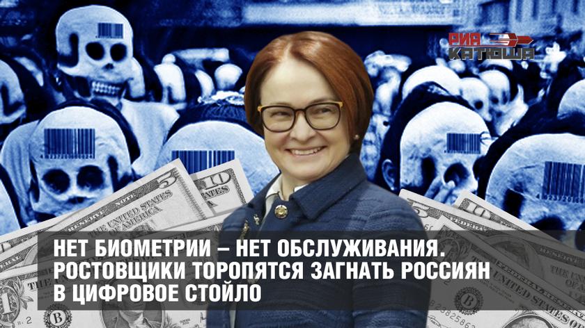 Нет биометрии – нет обслуживания. Ростовщики торопятся загнать россиян в цифровое стойло