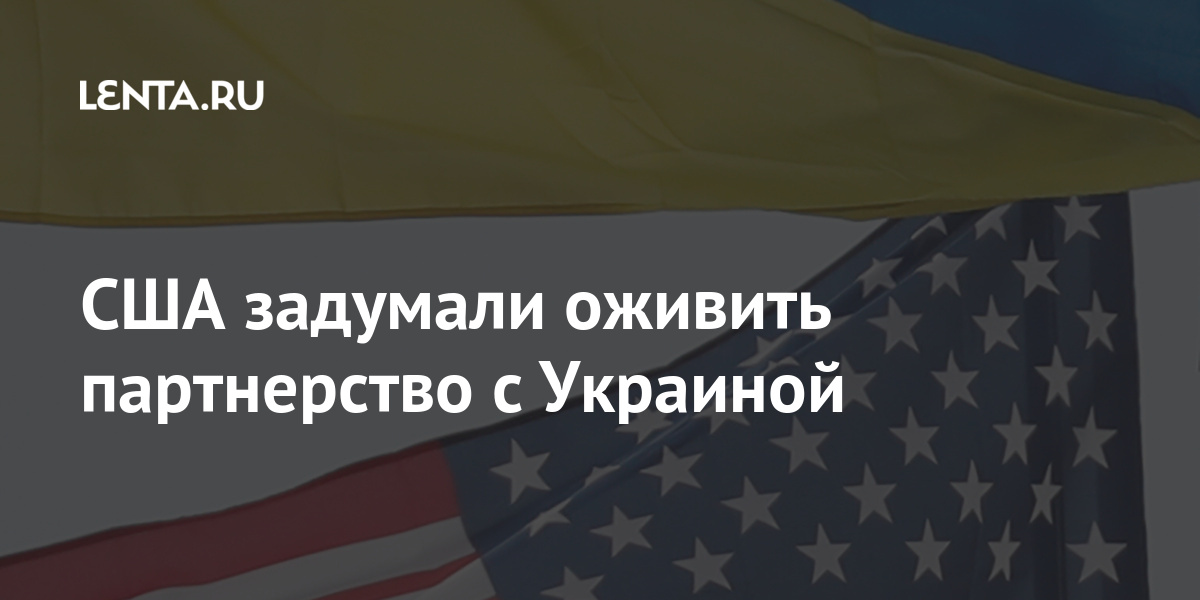 США задумали оживить партнерство с Украиной поддержку, президента, намерены, партнерство, Украиной, долларов, Зеленского, помощь, укреплять, Украину, Украины, Кроме, поступить, подготовку, Вашингтон, выделит, четыре, миллиона, партнеров, оборонной