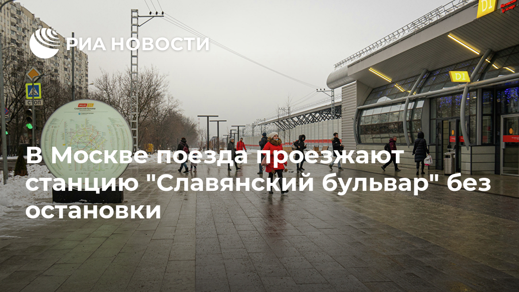 В Москве поезда проезжают станцию "Славянский бульвар" без остановки Лента новостей