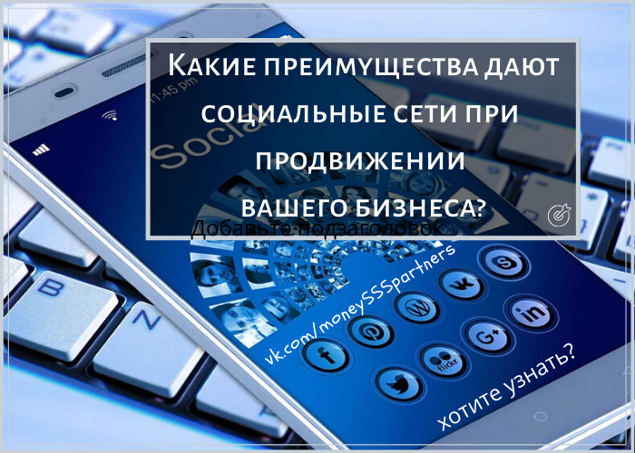 Какие преимущества дают социальные сети при продвижении вашего бизнеса?