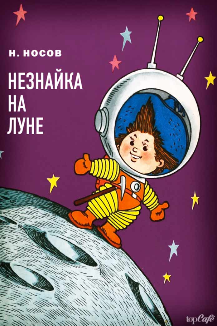 Популярные книги для детей: Незнайка на Луне