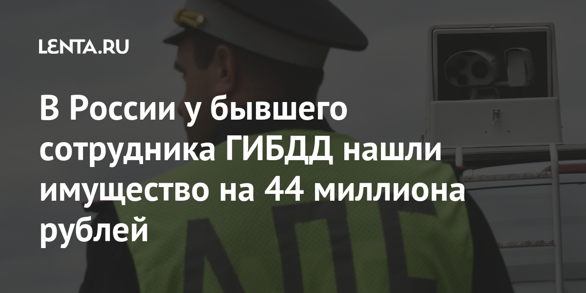 В России у бывшего сотрудника ГИБДД нашли имущество на 44 миллиона рублей имущество, изъять, бывшего, более, требованием, государства, пользу, Башкирии, Прокуратура, загородный, ГИБДД, Сулина, захотела, прокуратура, первого, полицейскогоРанее, арест, наложить, России, деньги