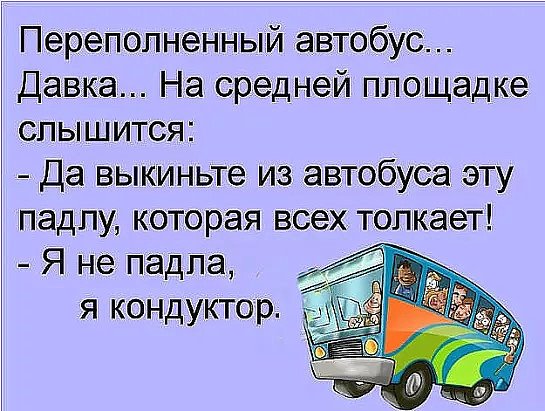 Дочь, когда я говорила тебе прийти домой как Золушка, я имела в виду в 24:00, а не в одной туфле и без платья только, имейте, купите, мужик, говорит, Выйдете, голову, доказали, спрашивает, пойдете, прямо, убедительно, Воробей, ученые, мозги, доктор, Навстречу, сказал, матрешки, много