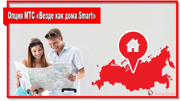 Опция МТС «Везде как дома Smart»