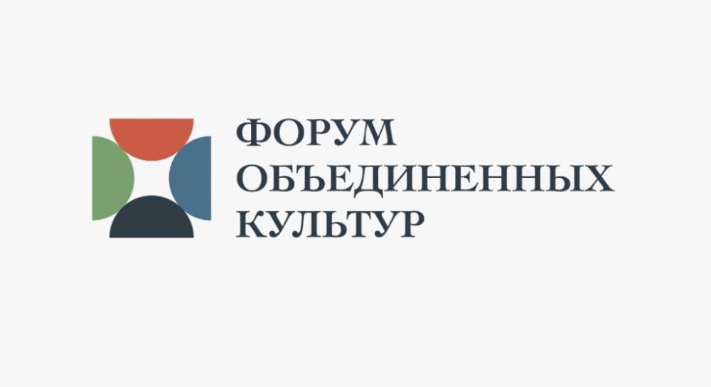 XI Международный форум объединенных культур стартует в Петербурге