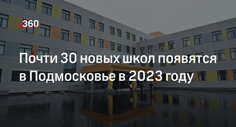 Министр Локтев: 27 школ построят в 18 округах Подмосковья в 2023 году