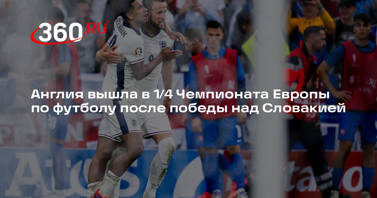 Англичане обыграли словаков со счетом 2:1 и вышли четвертьфинал ЧЕ по футболу