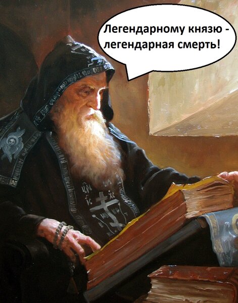 "Но примешь ты смерть от коня своего..." Загадочная смерть самого загадочного князя русской истории загадки,история,легенды,мифы,сказания,спорные вопросы