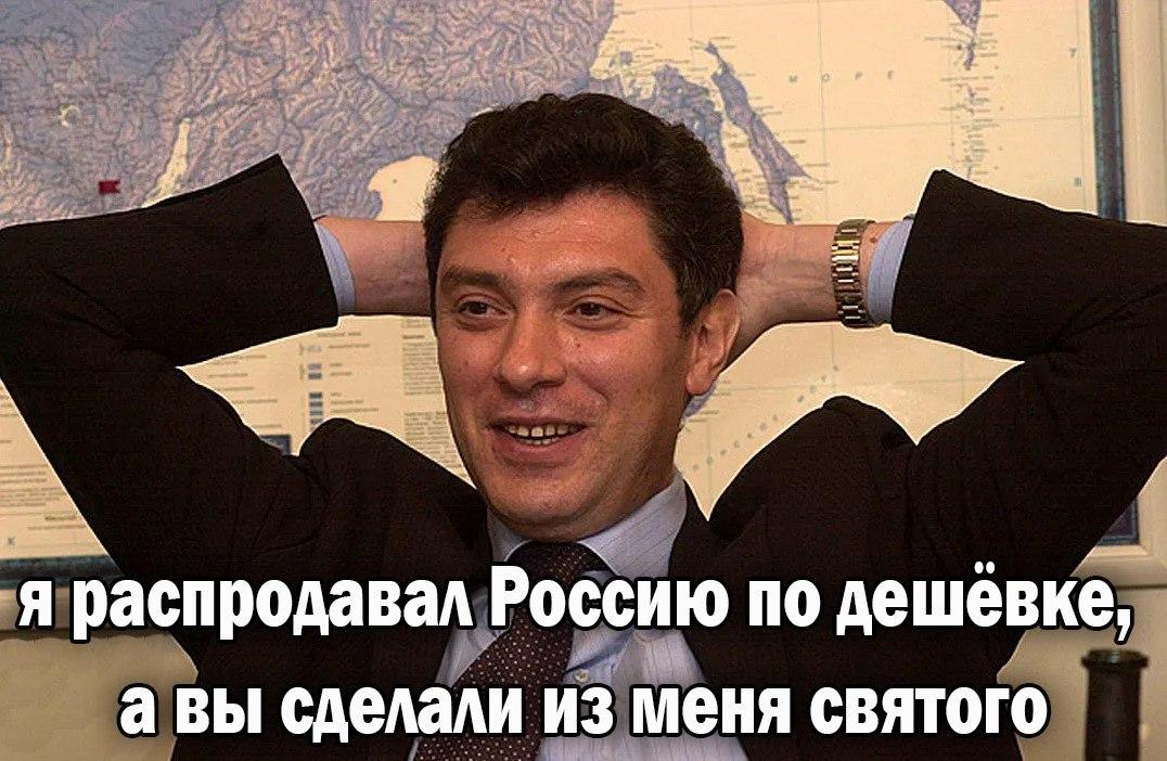 Совершенно понятно. Борис Немцов демотиваторы. Борис Немцов предатель России. Немцов демотиваторы. Борис Немцов Мем.