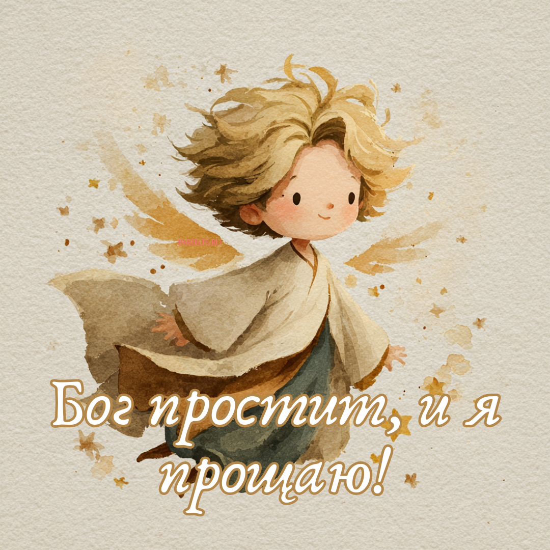 «Бог простит, и я прощаю»: 25 открыток, которые можно отправить на Прощеное воскресенье-2026 в ответ на извинения «Бог простит, и я прощаю»: 25 открыток, которые можно отправить на Прощеное воскресенье-2026 в ответ на извинения format-article,noindex,Стиль жизни