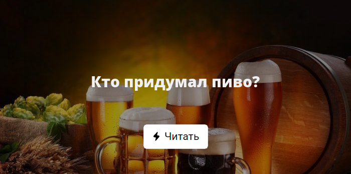 Кто придумал пи. Кто придумал пиво. Что придумать к пиву. Зачем придумали пиво. Кто придумал пивоварение.