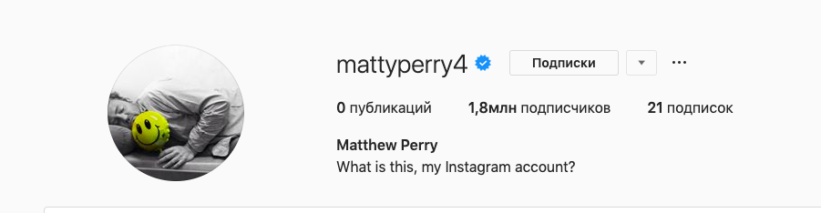 Мэттью Перри завёл аккаунт в Instagram