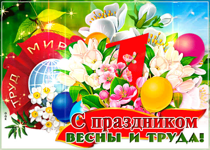 Красивые открытки «С 1 мая» для бабушек, дедушек, мам и пап — в общем, для всех можно, открытки, которые, бесплатно, открыток, Весны, теплее, попрежнему, весныСегодня, приход, ощутить, понастоящему, наконецто, температура, становится, воздуха, поздравлять, весну, только, чествует
