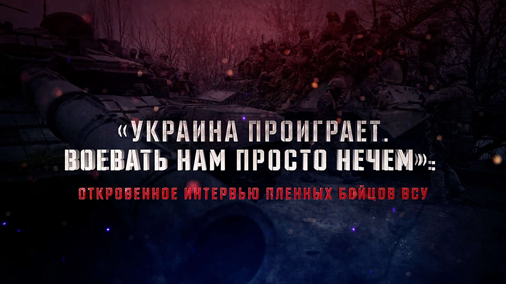 «Украина проиграет»: плененные в Мариуполе бойцы ВСУ дали откровенное интервью