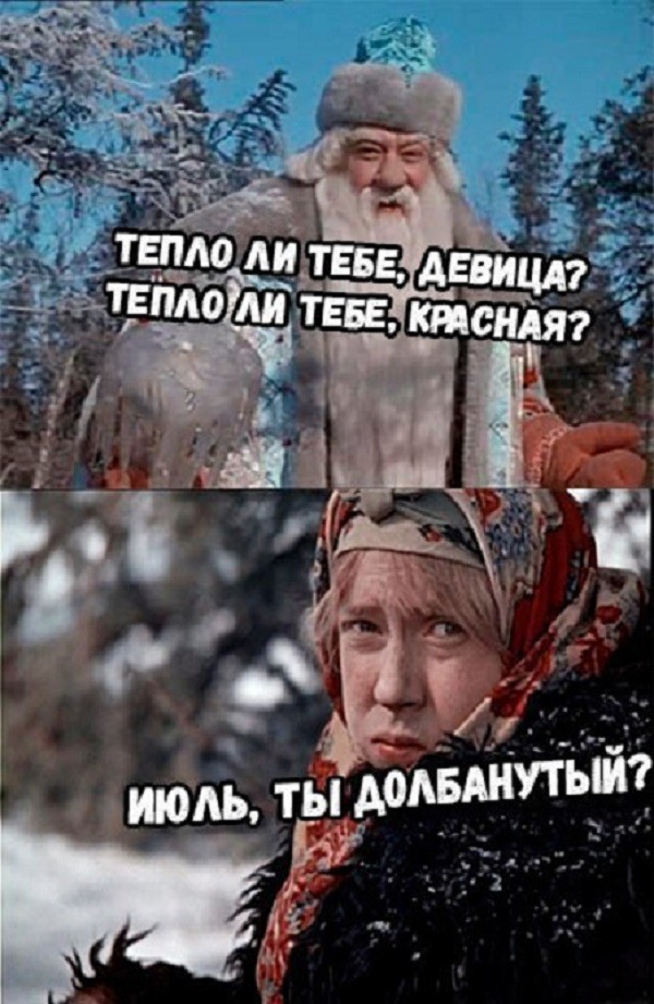Смешные картинки из сказки морозко с надписями