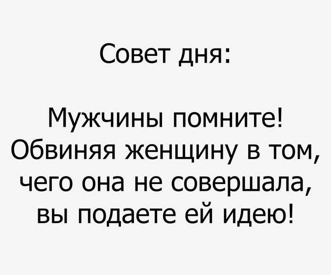 Советы мужчинам. Смешные советы для мужчин. Совет дня для мужчины. Шуточные советы мужчинам.