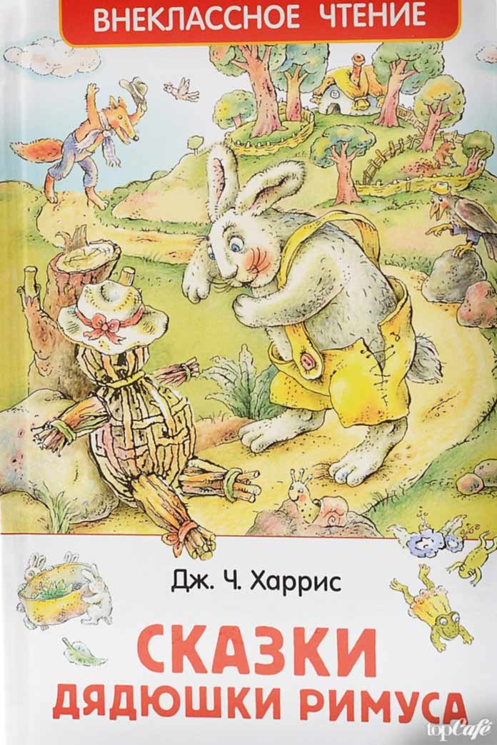 Популярные книги для детей: Сказки дядюшки Римуса