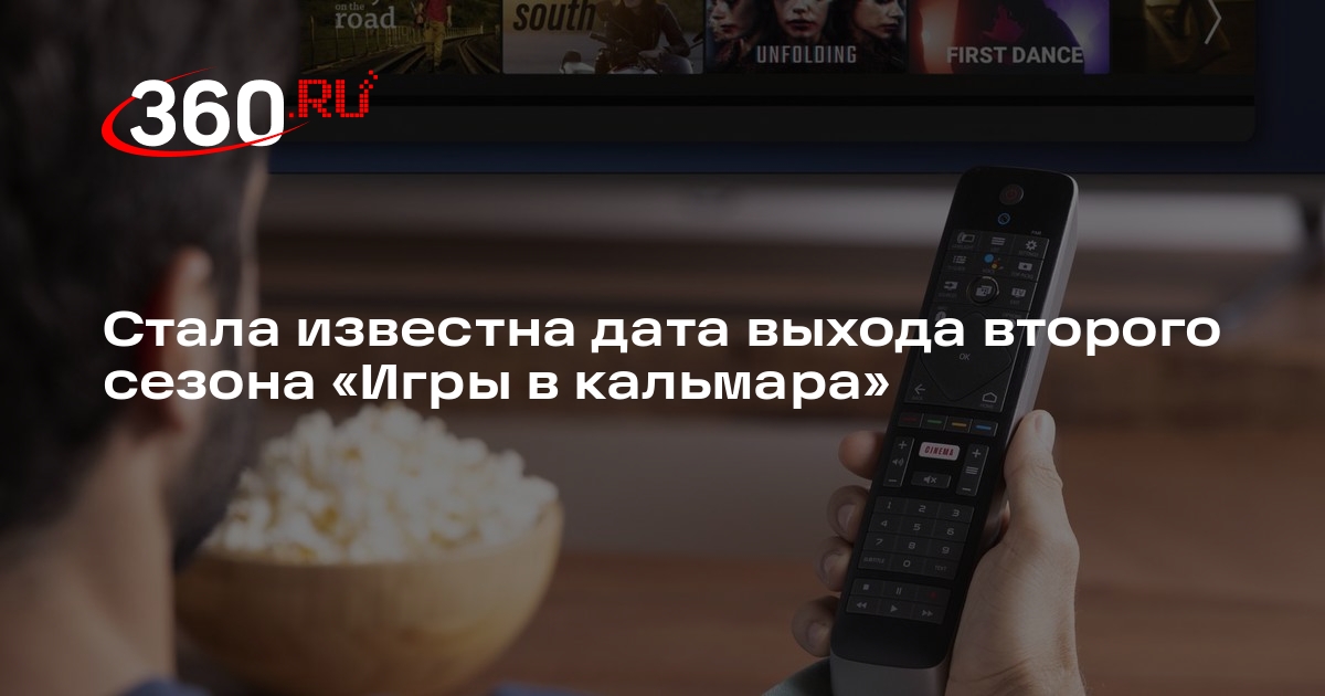 Второй сезон сериала «Игра в кальмара» выйдет на Netflix 26 декабря