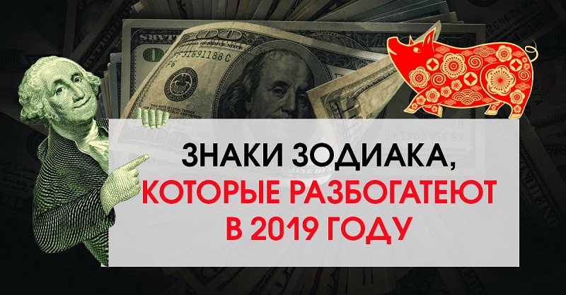 денежный гороскоп 2019