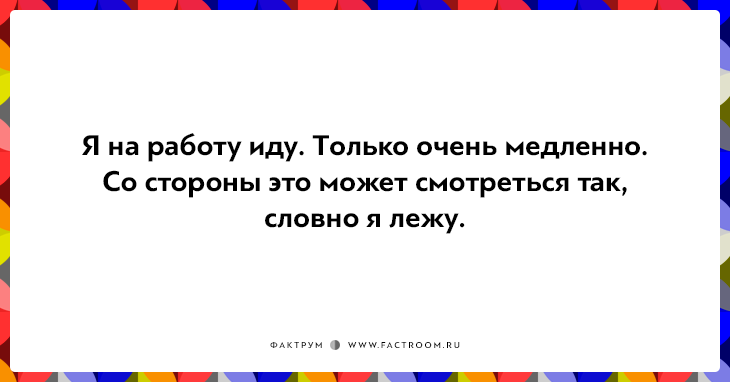 20 правдивых открыток про работу для нифига-не-трудоголиков