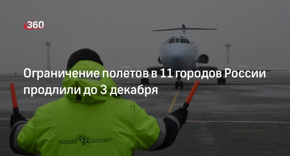 Росавиация: ограничение полетов нав 11 городов продлили до 3 декабря