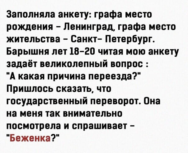 Возможно, это изображение (один или несколько человек и текст «заполняла анкету: графа место рождения ленинград, графа место жительства санкт- петербург. барышня лет 18-20 читая мою анкету задаёт великолепный вопрос: "A какая причина переезда?" пришлось сказать, что государственный переворот. она на меня так внимательно посмотрела и спрашивает- "беженка?"»)