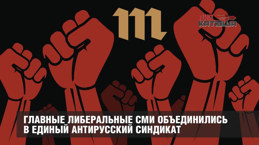 Главные либеральные СМИ объединились в единый антирусский синдикат